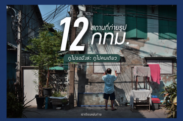 12สถานที่ในกรุงเทพ ที่ต้องไปถ่ายภาพ